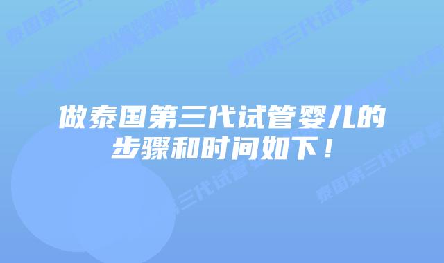 做泰国第三代试管婴儿的步骤和时间如下!插图 做泰国第三代试管婴儿的步骤和时间如下!