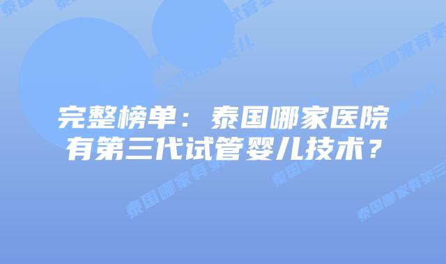 完整榜单:泰国哪家医院有第三代试管婴儿技术?插图 完整榜单:泰国哪家医院有第三代试管婴儿技术?