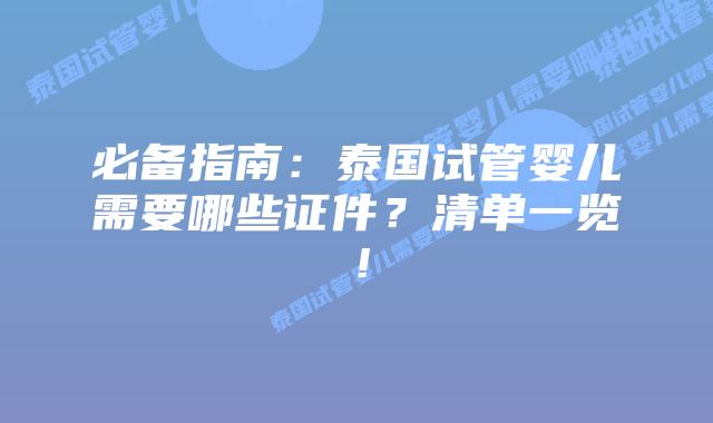 必备指南:泰国试管婴儿需要哪些证件?清单一览!插图 必备指南:泰国试管婴儿需要哪些证件?清单一览!