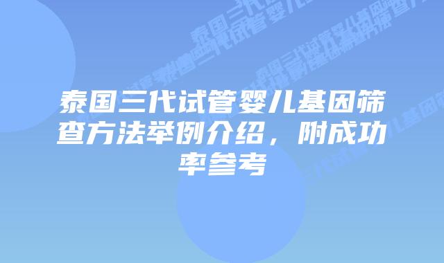 泰国三代试管婴儿基因筛查方法举例介绍，附成功率参考
