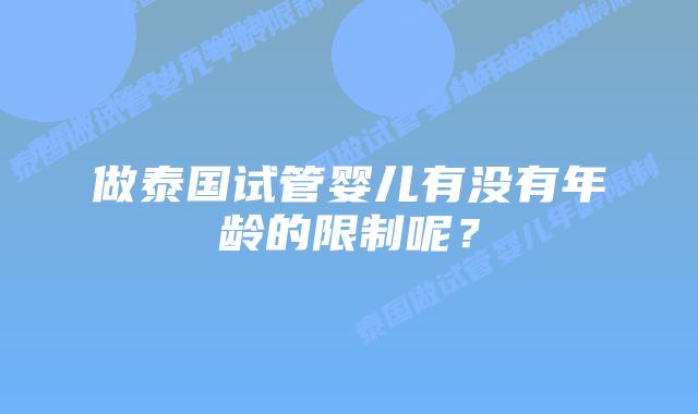 做泰国试管婴儿有没有年龄的限制呢？