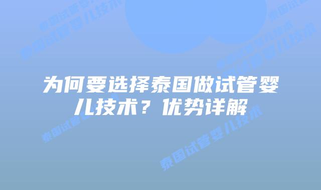 为何要选择泰国做试管婴儿技术？优势详解