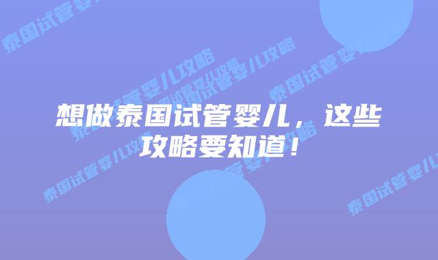 想做泰国试管婴儿，这些攻略要知道！