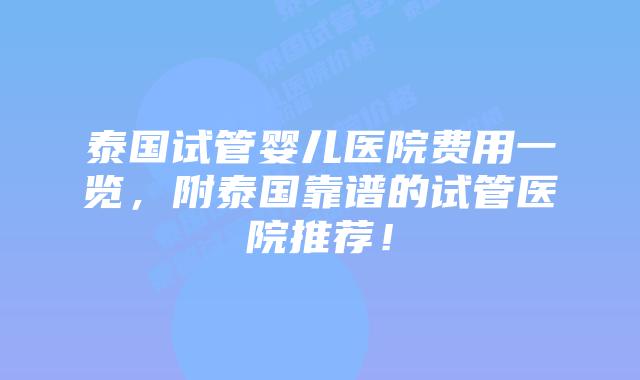 泰国试管婴儿医院费用一览,附泰国靠谱的试管医院推荐!插图 泰国试管婴儿医院费用一览,附泰国靠谱的试管医院推荐!