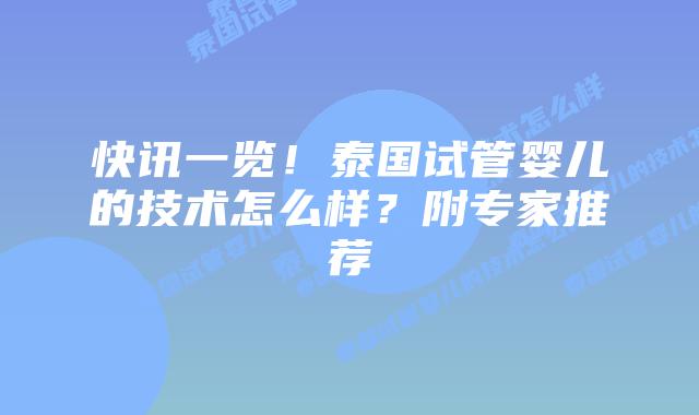 快讯一览！泰国试管婴儿的技术怎么样？附专家推荐