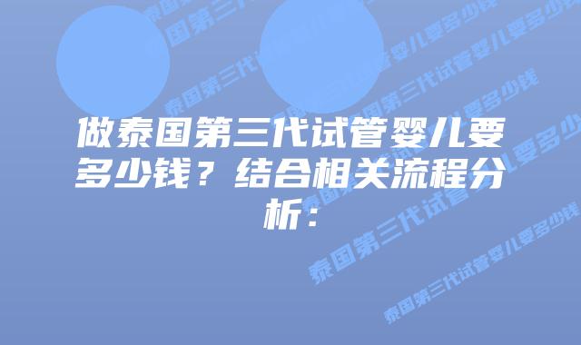 做泰国第三代试管婴儿要多少钱?结合相关流程分析:插图 做泰国第三代试管婴儿要多少钱?结合相关流程分析: