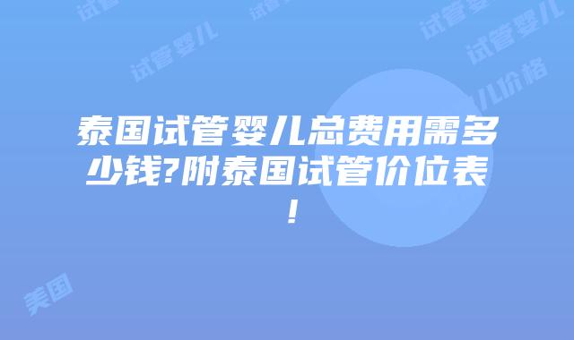 泰国试管婴儿总费用需多少钱?附泰国试管价位表!插图 泰国试管婴儿总费用需多少钱?附泰国试管价位表!