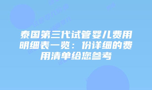 泰国第三代试管婴儿费用明细表一览:份详细的费用清单给您参考插图 泰国第三代试管婴儿费用明细表一览:份详细的费用清单给您参考