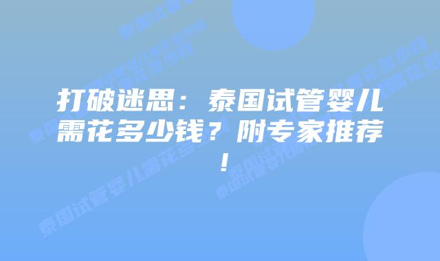 打破迷思：泰国试管婴儿需花多少钱？附专家推荐！