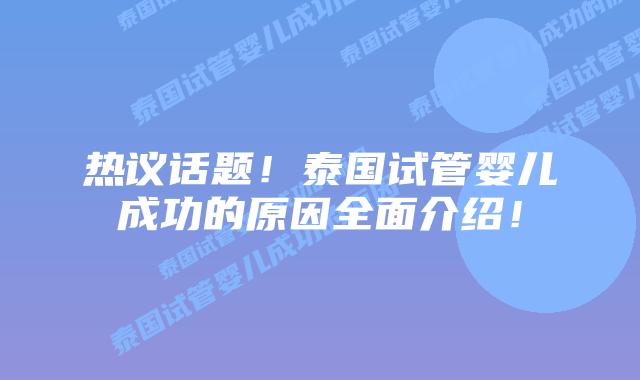 热议话题！泰国试管婴儿成功的原因全面介绍！