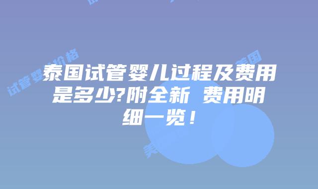 泰国试管婴儿过程及费用是多少?附全新费用明细一览!插图 泰国试管婴儿过程及费用是多少?附全新费用明细一览!