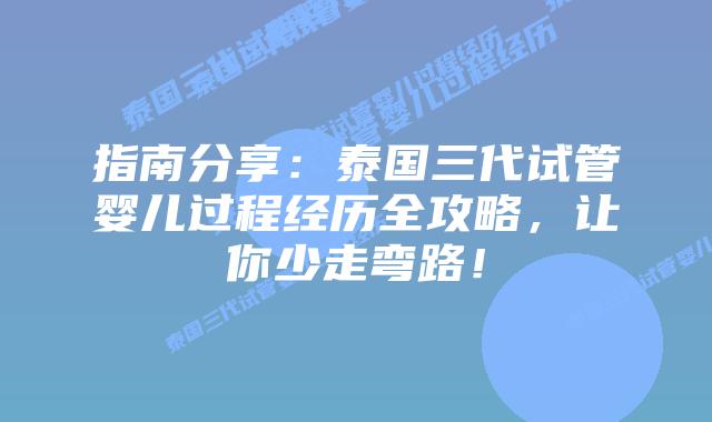 指南分享:泰国三代试管婴儿过程经历全攻略,让你少走弯路!插图 指南分享:泰国三代试管婴儿过程经历全攻略,让你少走弯路!