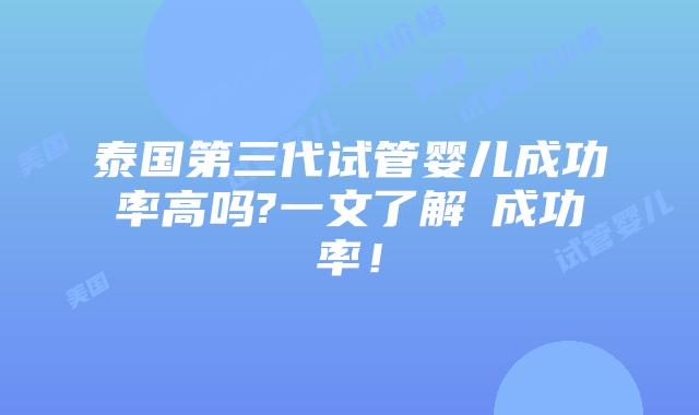 泰国第三代试管婴儿成功率高吗?一文了解成功率!插图 泰国第三代试管婴儿成功率高吗?一文了解成功率!