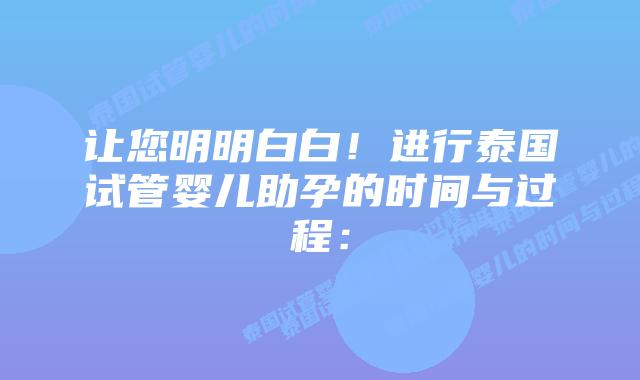 让您明明白白！进行泰国试管婴儿助孕的时间与过程：