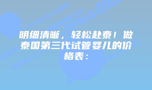 明细清晰，轻松赴泰！做泰国第三代试管婴儿的价格表：