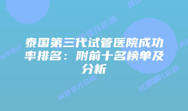泰国第三代试管医院成功率排名:附前十名榜单及分析插图 泰国第三代试管医院成功率排名:附前十名榜单及分析