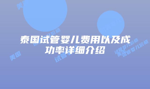 泰国试管婴儿费用以及成功率详细介绍插图 泰国试管婴儿费用以及成功率详细介绍