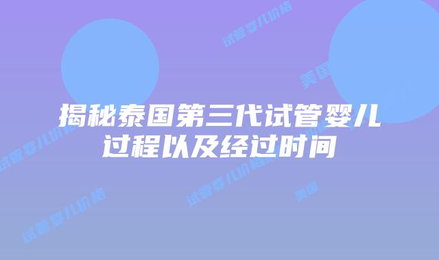 揭秘泰国第三代试管婴儿过程以及经过时间插图 揭秘泰国第三代试管婴儿过程以及经过时间