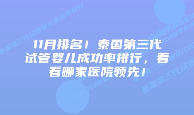 11月排名！泰国第三代试管婴儿成功率排行，看看哪家医院领先！