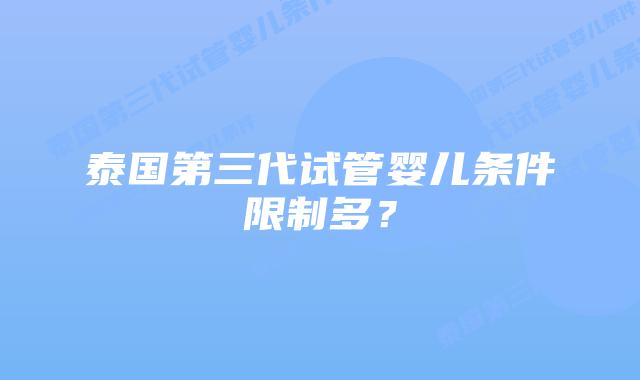 泰国第三代试管婴儿条件限制多？