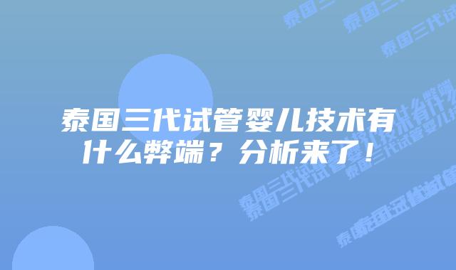 泰国三代试管婴儿技术有什么弊端？分析来了！