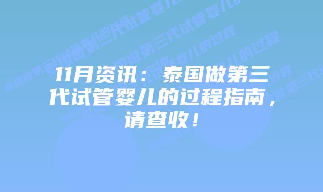 11月资讯：泰国做第三代试管婴儿的过程指南，请查收！