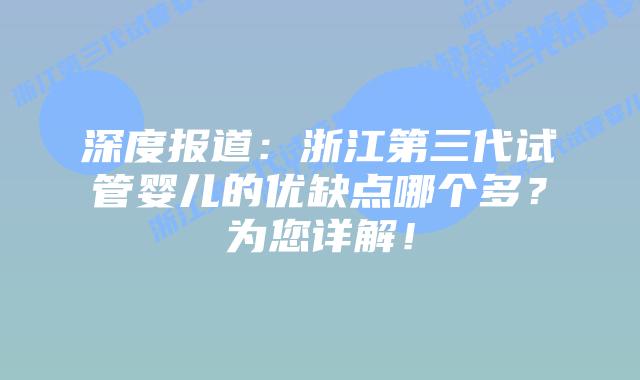 深度报道:浙江第三代试管婴儿的优缺点哪个多?为您详解!插图 深度报道:浙江第三代试管婴儿的优缺点哪个多?为您详解!