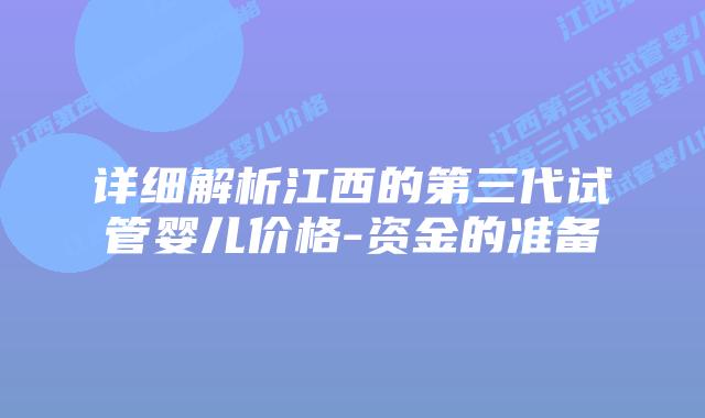 详细解析江西的第三代试管婴儿价格-资金的准备