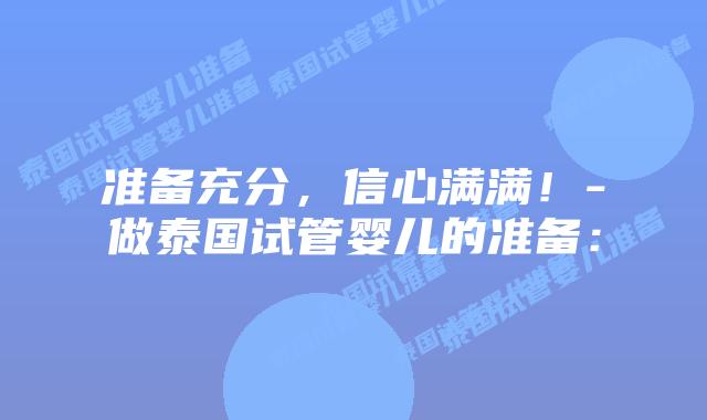 准备充分,信心满满!-做泰国试管婴儿的准备:插图 准备充分,信心满满!-做泰国试管婴儿的准备: