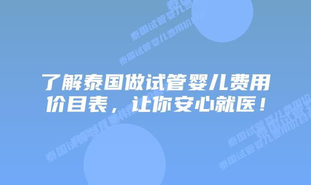 了解泰国做试管婴儿费用价目表,让你安心就医!插图 了解泰国做试管婴儿费用价目表,让你安心就医!