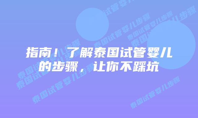 指南!了解泰国试管婴儿的步骤,让你不踩坑插图 指南!了解泰国试管婴儿的步骤,让你不踩坑
