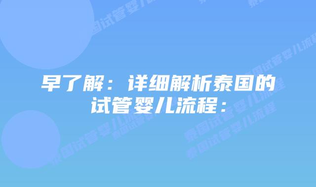 早了解:详细解析泰国的试管婴儿流程:插图 早了解:详细解析泰国的试管婴儿流程:
