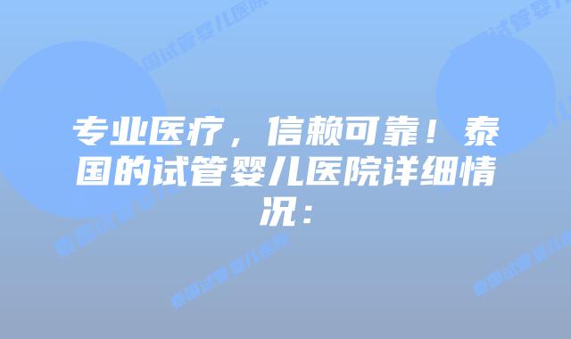 专业医疗,信赖可靠!泰国的试管婴儿医院详细情况:插图 专业医疗,信赖可靠!泰国的试管婴儿医院详细情况: