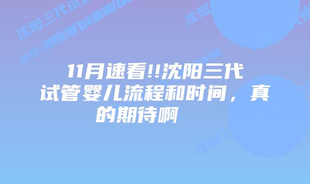 11月速看!!沈阳三代试管婴儿流程和时间,真的期待啊 插图 11月速看!!沈阳三代试管婴儿流程和时间,真的期待啊
