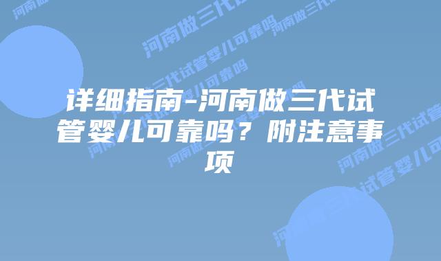 详细指南-河南做三代试管婴儿可靠吗?附注意事项插图 详细指南-河南做三代试管婴儿可靠吗?附注意事项