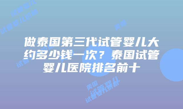 做泰国第三代试管婴儿大约多少钱一次?泰国试管婴儿医院排名前十插图 做泰国第三代试管婴儿大约多少钱一次?泰国试管婴儿医院排名前十