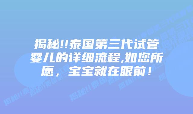 揭秘!!泰国第三代试管婴儿的详细流程,如您所愿，宝宝就在眼前！