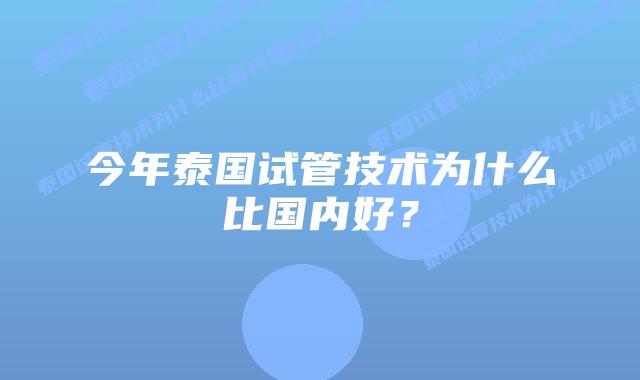 今年泰国试管技术为什么比国内好?插图 今年泰国试管技术为什么比国内好?