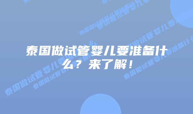 泰国做试管婴儿要准备什么？来了解！