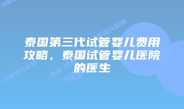 泰国第三代试管婴儿费用攻略,泰国试管婴儿医院的医生插图 泰国第三代试管婴儿费用攻略,泰国试管婴儿医院的医生