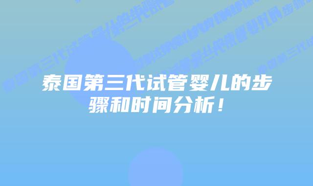 泰国第三代试管婴儿的步骤和时间分析！