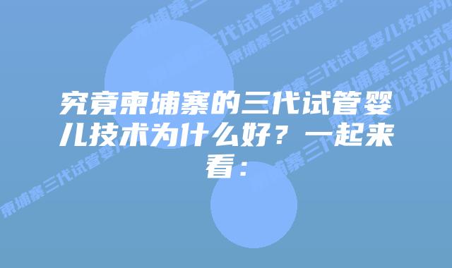 究竟柬埔寨的三代试管婴儿技术为什么好？一起来看：