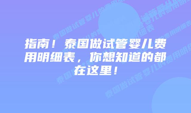 指南!泰国做试管婴儿费用明细表,你想知道的都在这里!插图 指南!泰国做试管婴儿费用明细表,你想知道的都在这里!