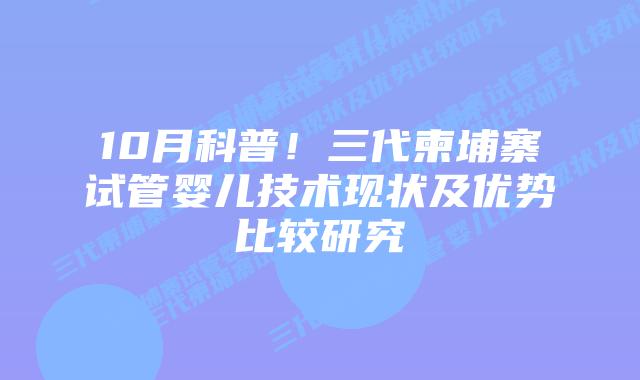 10月科普！三代柬埔寨试管婴儿技术现状及优势比较研究
