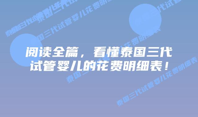 阅读全篇，看懂泰国三代试管婴儿的花费明细表！