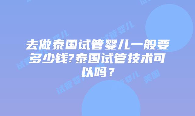 去做泰国试管婴儿一般要多少钱?泰国试管技术可以吗?插图 去做泰国试管婴儿一般要多少钱?泰国试管技术可以吗?