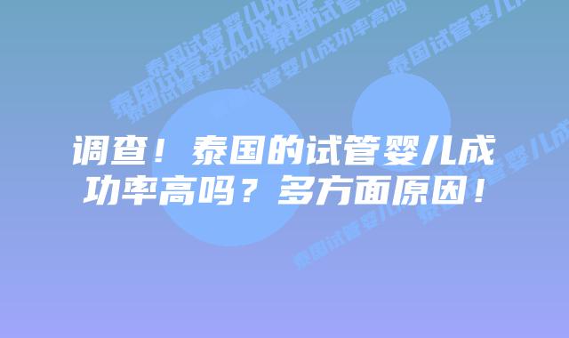 调查！泰国的试管婴儿成功率高吗？多方面原因！