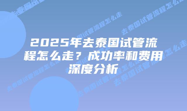 2025年去泰国试管流程怎么走?成功率和费用深度分析插图 2025年去泰国试管流程怎么走?成功率和费用深度分析