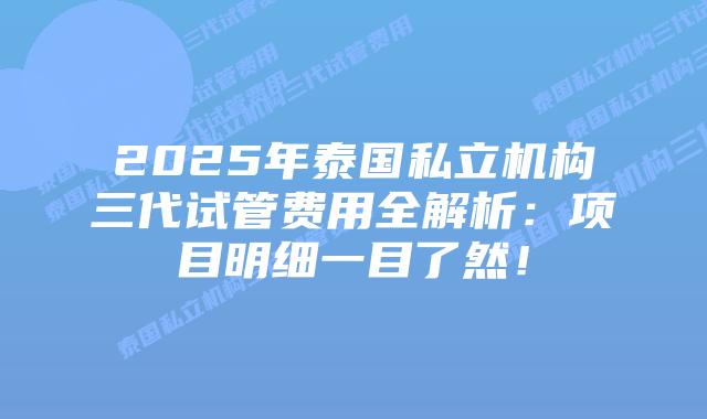 2025年泰国私立机构三代试管费用全解析:项目明细一目了然!插图 2025年泰国私立机构三代试管费用全解析:项目明细一目了然!