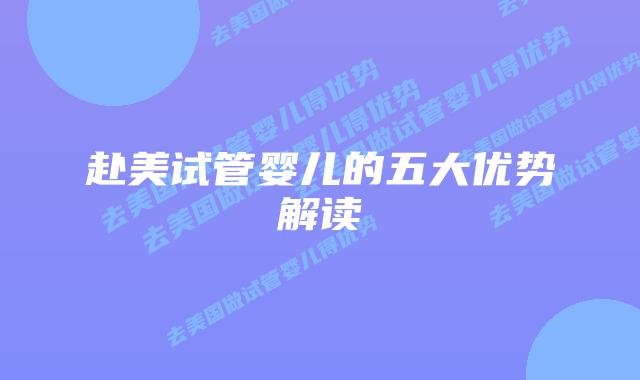 赴美试管婴儿的五大优势解读